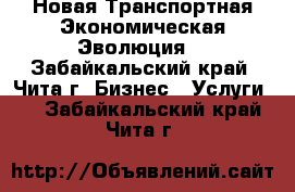 Новая Транспортная Экономическая Эволюция! - Забайкальский край, Чита г. Бизнес » Услуги   . Забайкальский край,Чита г.